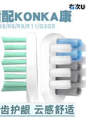 右次适配KONKA康佳电动牙刷KZ-R8/R6/R9/R11/G3G5替换头清洁护龈