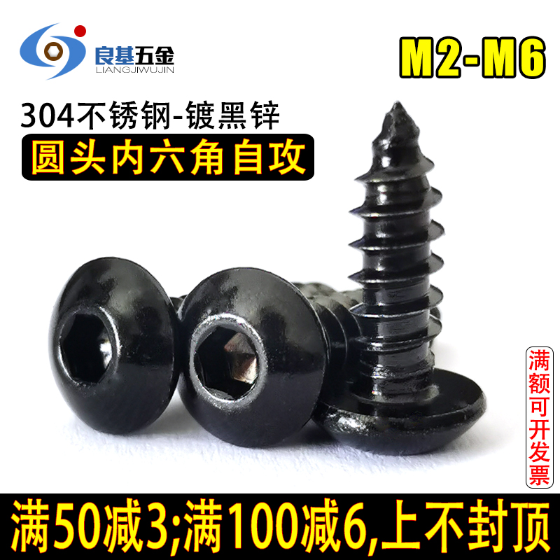 黑色304不锈钢内六角自攻螺丝平圆头尖尾自功木牙螺钉M2M3 M4M5M6