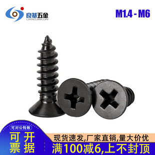 电泳黑304不锈钢十字沉头自攻螺丝木工螺钉M1.4 M1.7M2M3.5M4M5M6