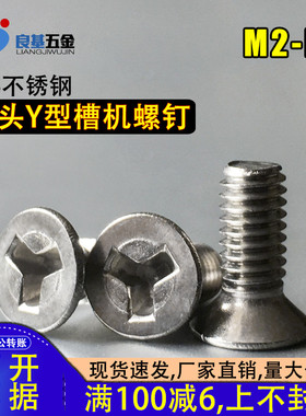 【M2M2.5M3M4】沉头Y槽螺丝304不锈钢防盗螺钉 人形槽 异型螺丝钉