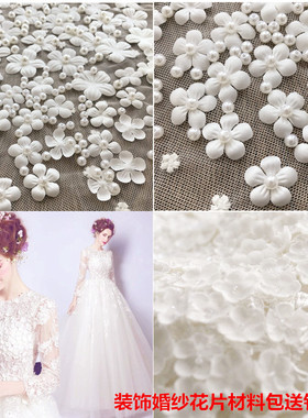 DIY装饰婚纱礼服花朵材料包手缝珍珠白色花片衣帽配饰辅料包邮