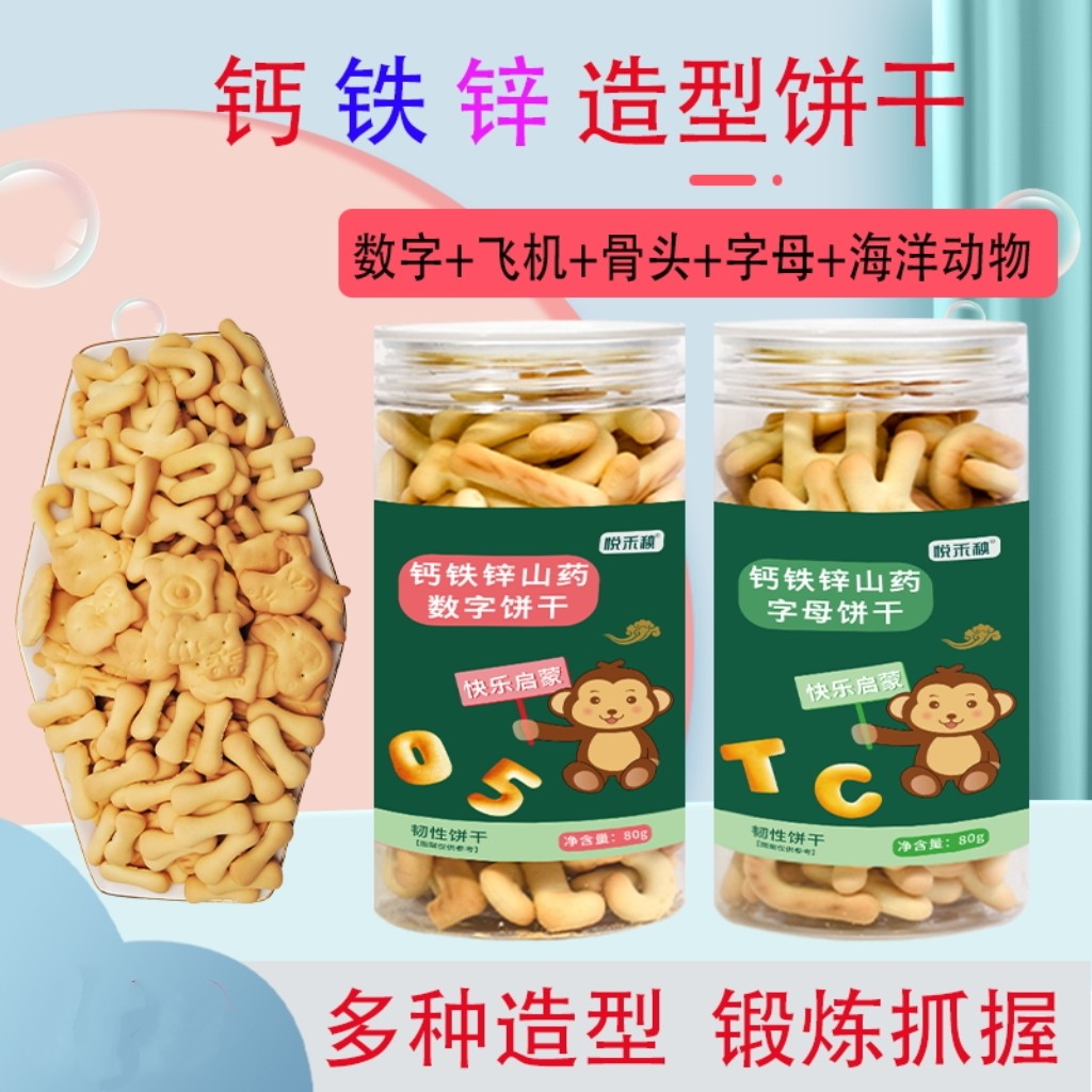 2瓶钙铁锌山药饼干数字造型字母骨头飞机宝宝饼干儿童零食罐装