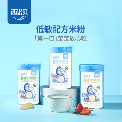 西诺贝菁敏有机营养米粉原味胡萝卜苹果益生菌草莓营养米粉280g