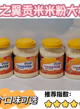特惠贡米营养米粉贝之翼