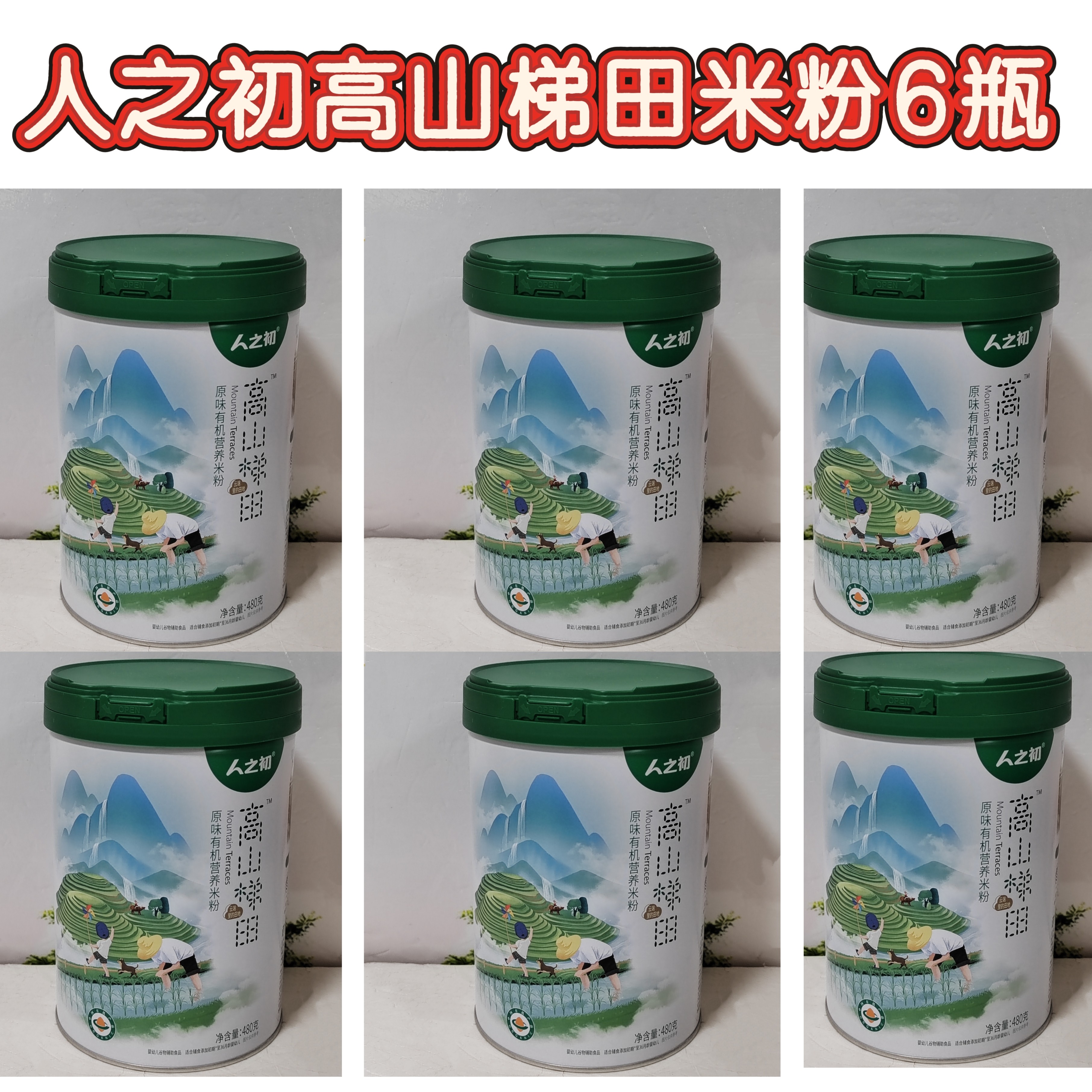 6罐人之初高山梯田营养米粉益生元护畅加铁原味铁锌钙营养米粉