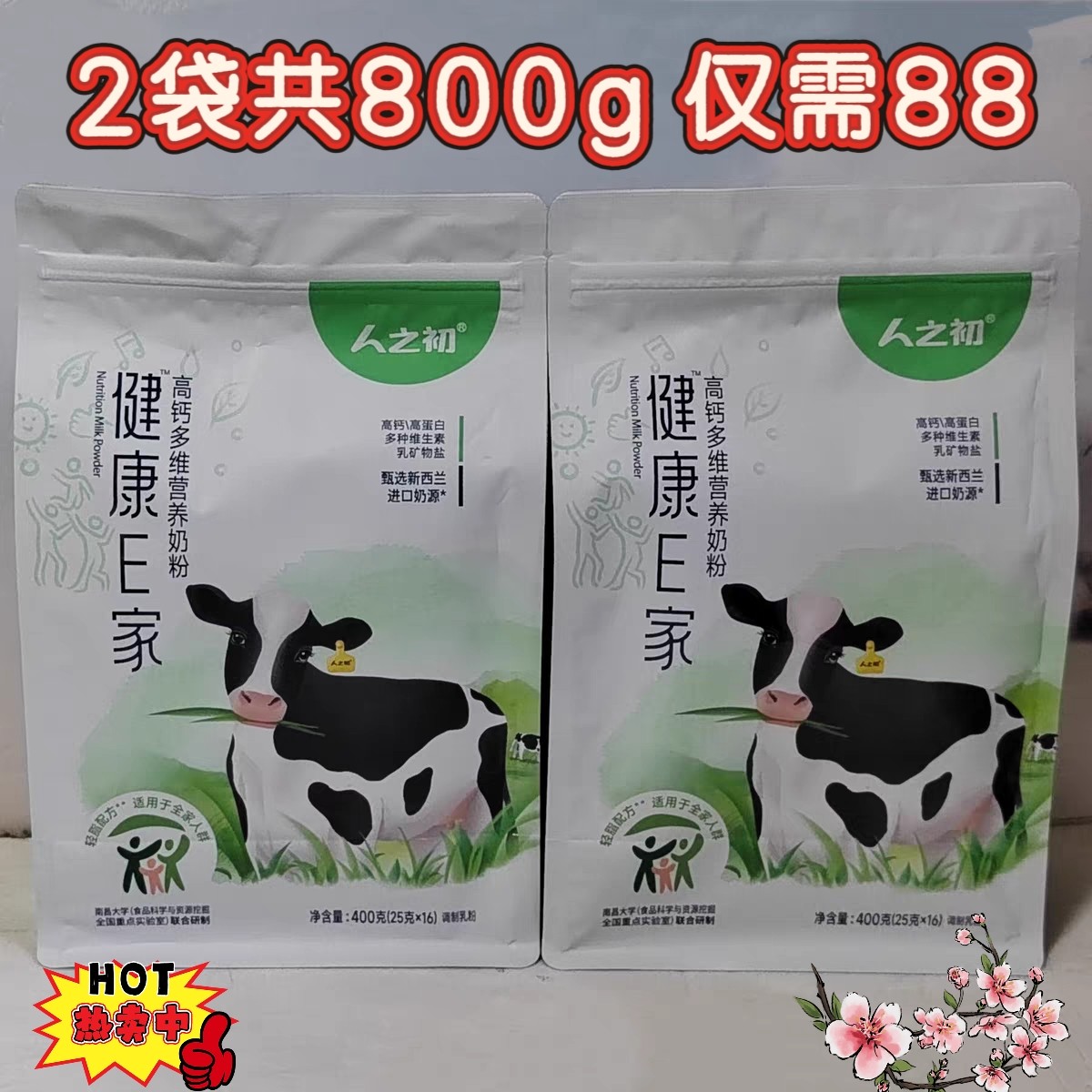 人之初奶粉健康E家高钙多维营养奶粉400克独立包装