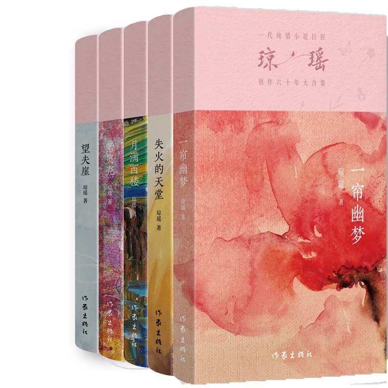 琼瑶小说5册 一帘幽梦+失火的天堂+望夫崖+紫贝壳+月满西楼 作者:琼瑶 出版社:作家出版社
