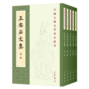 王安石文集·5册（中国古典文学基本丛书·平装繁体竖排）作者:王安石 著; 刘成国 校对 出版社:中华书局