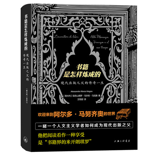 书籍是怎样炼成的：现代出版之父的传奇一生 作者:〔意大利〕亚历山德罗·马尔佐·马尼奥 出版社:上海三联书店