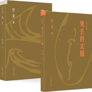 死去的太阳+灭亡共2册 作者:巴金 出版社:作家出版社