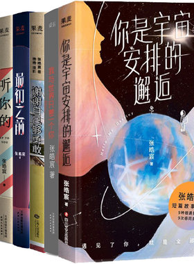 张皓宸作品7册 你是宇宙安排的邂逅+我与世界只差一个你+谢谢自己够勇敢+*初之前+后来时间都与你有关+听你的等 作者:张皓宸
