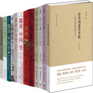 张宏杰文集15册 曾国藩的正面与侧面+倒退的帝国：朱元璋的成与败+大明王朝的七张面孔+给曾国藩算算账等 张宏杰作品  历史中国史