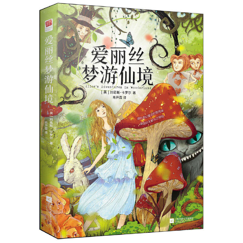 爱丽丝梦游仙境(精装版)作者:(英)刘易斯·卡罗尔 著 出版社:江苏文艺