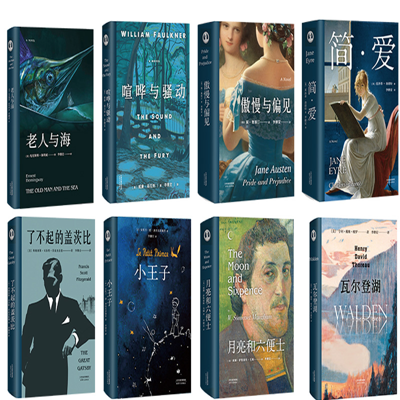 李继宏世界名著新译系列8册 小王子+老人与海+了不起的盖茨比+月亮和六便士+傲慢与偏见+瓦尔登湖+简·爱+喧哗与骚动 李继宏译