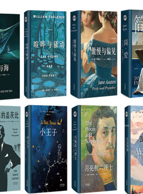 李继宏世界名著新译系列8册 小王子+老人与海+了不起的盖茨比+月亮和六便士+傲慢与偏见+瓦尔登湖+简·爱+喧哗与骚动 李继宏译