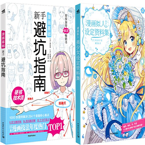 漫画基础：新手避坑指南+漫画拟人：美少女设定资料集共2册 作者:（日）佐仓织子 等著 漫画技法 出版社:中国青年出版社 - 封面