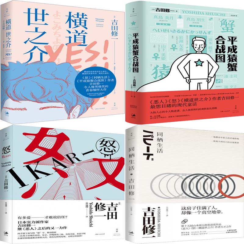 吉田修一小说 横道世之介+平成猿蟹合战图+怒+同栖生活共4册 作者:[日]吉田修一 出版社:上海人民出版社P