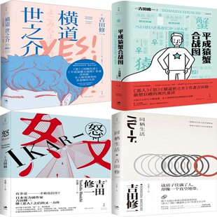 吉田修一小说 横道世之介+平成猿蟹合战图+怒+同栖生活共4册 作者:[日]吉田修一 出版社:上海人民出版社P