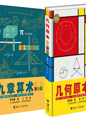 几何原本+九章算术共2册少儿彩绘版 作者:郭园园 郭书春 著 庞坤 绘 出版社:接力出版社P