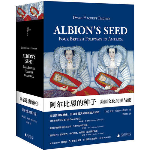 新民说 阿尔比恩的种子 美国文化的源与流（上下2册）作者:[美]大卫·哈克特·费舍尔 著，王剑鹰 译 出版社:广西师范大学出版社P