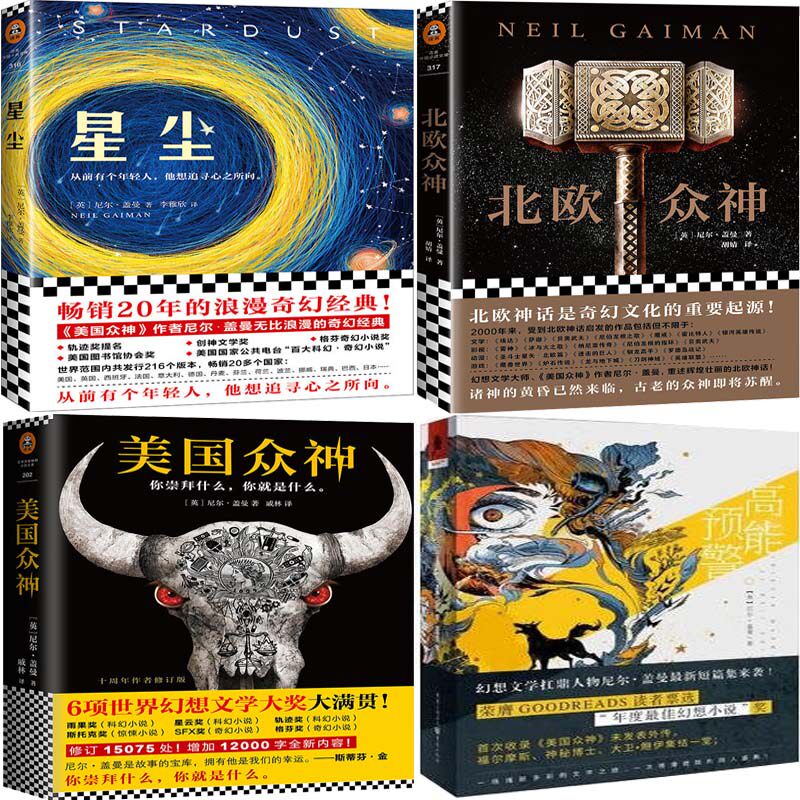 尼尔盖曼小说4册 星尘+北欧众神+美国众神+高能预警 作者:（英）尼尔·盖曼 科幻小说P