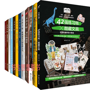 散步文具屋 书写 温度等 文具手帖系列12册 潘幸仑等 NOTEBOOKS手帐们 作者 艺术手工P 42强练习帐×酷藏文具