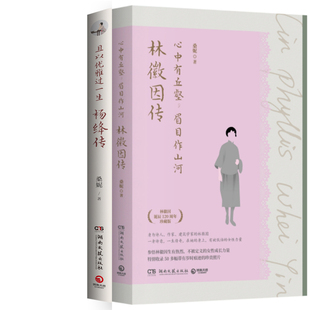 心中有丘壑，眉目作山河：林徽因传+且以优雅过一生：杨绛传共2册 作者:桑妮著 桑妮作品 出版社:湖南文艺出版社