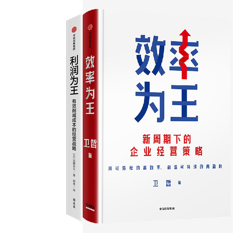 效率为王+利润为王共2册 作者:卫哲 远藤昌矢 出版社:中信出版社