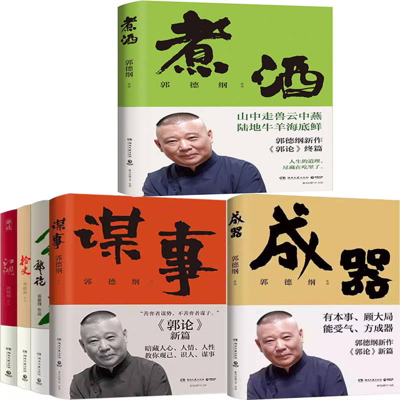 煮酒+成器+郭论+捡史+江湖+谋事共6册 作者:郭德纲 著 郭论系列  郭德纲作品 出版社:湖南文艺出版社