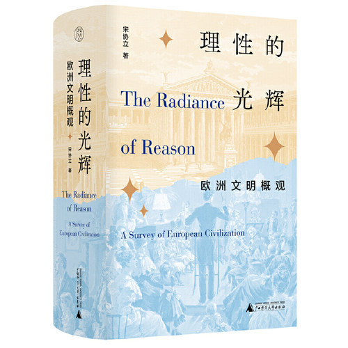 理性的光辉欧洲文明概观宋协立