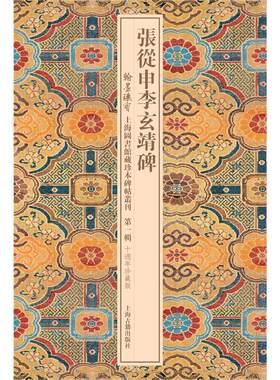 张从申李玄靖碑 作者:上海图书馆 编 出版社:上海古籍出版社P