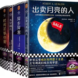 出卖月亮的人+异乡异客+太空孤儿+时间足够你爱共4册 作者:[美] 罗伯特·海因莱因 科幻小说