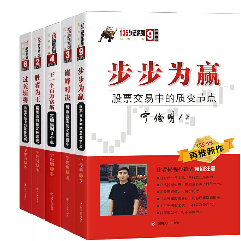 宁俊明135战法系列丛书5册 胜者为王+巅峰对决+步步为赢+过关斩将+下一个百万富翁   宁俊明  股票投资书