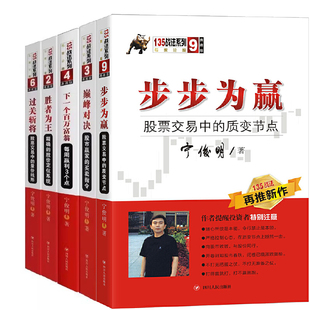 宁俊明135战法系列丛书5册 胜者为王+巅峰对决+步步为赢+过关斩将+下一个百万富翁 宁俊明 股票投资书