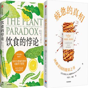 饮食的悖论+疲惫的真相共2册 作者:（美国）史蒂文·R·冈德里 出版社:中信出版社