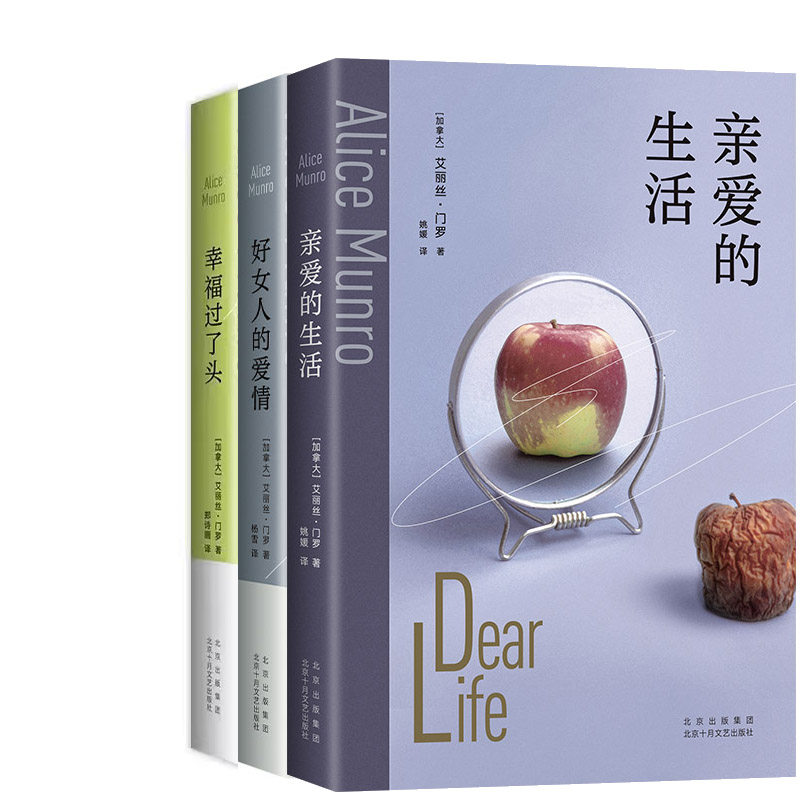 亲爱的生活+好女人的爱情+幸福过了头共3册 作者:艾丽丝&middot;门罗 艾丽丝&middot;门罗作品 出版社:北京十月文艺出版社