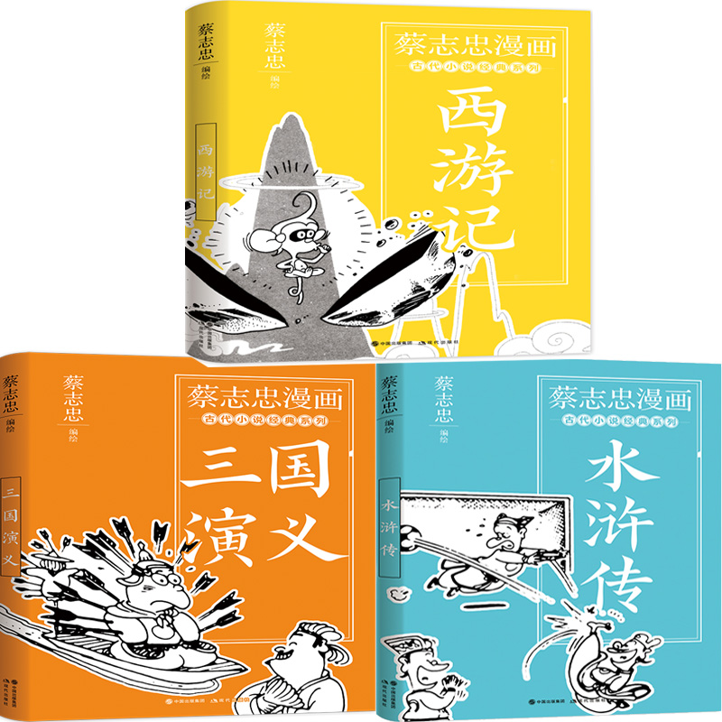 蔡志忠漫画古代小说经典西游记