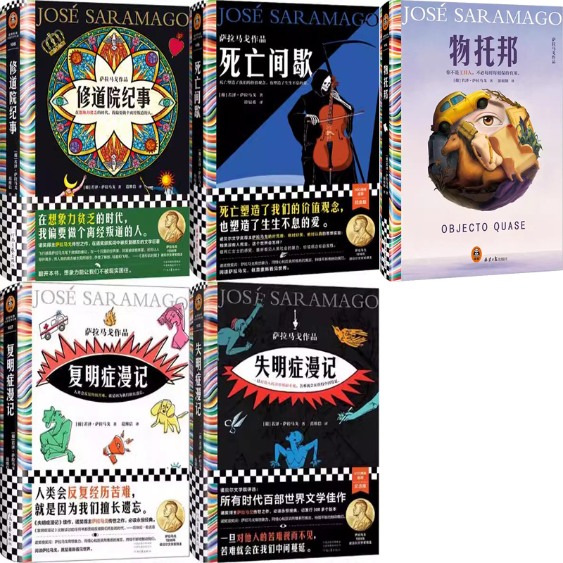 若泽·萨拉马戈作品5册 物托邦+修道院纪事+复明症漫记+失明症漫记+死亡间歇 作者:[葡]若泽·萨拉马戈