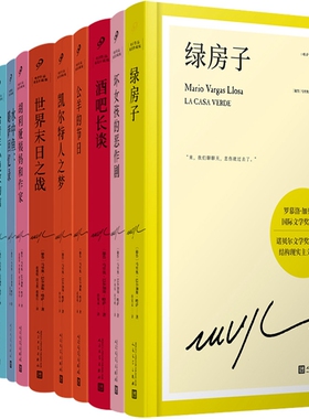 马里奥·巴尔加斯·略萨作品14册 水中鱼+利图马在安第斯山+五个街角+酒吧长谈+凯称特人之梦+城市与狗等 人民文学出版社