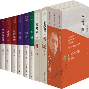 梁晓声小说11册 人世间+年轮+知青+返城年代+今夜有暴风雪+雪城 作者:梁晓声 文学小说