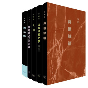 作者 生活.读书.新知三联书店 古今中西之争 社 出版 甘阳 通三统 超越西方文化左派 人论：人类文化哲学导引 将错就错 甘阳集5册