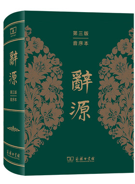 辞源（第三版 音序本）作者:何九盈 出版社:商务印书馆
