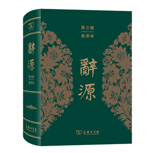 辞源（第三版 音序本）作者:何九盈 出版社:商务印书馆