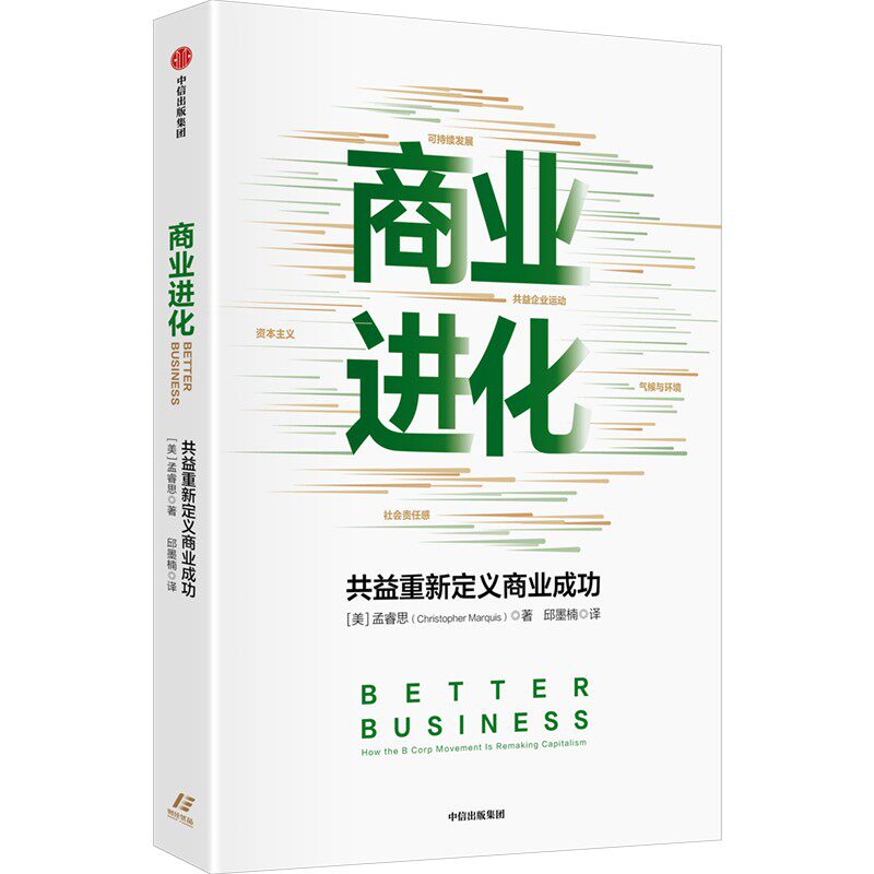 商业进化:共益重新定义商业成功 作者:孟睿思(christopher marquis)