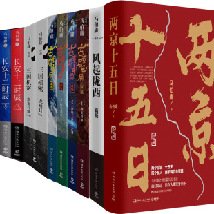 风起陇西 长安十二时辰 两京十五日 马伯庸小说11册 马伯庸 三国机密 作者 悬疑探秘小说P 古董局中局