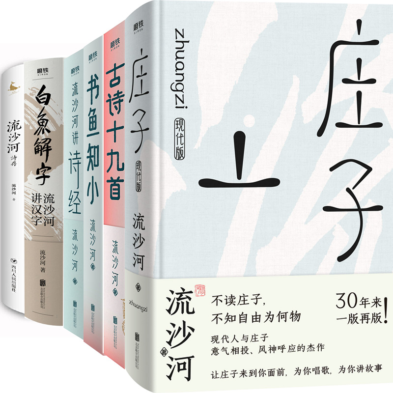 流沙河作品6册流沙河讲古诗十九首+庄子现代版+书鱼知小+流沙河讲诗经+白鱼解字：流沙河讲汉字+流沙河诗存作者:流沙河