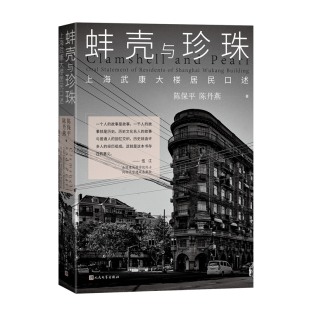 陈保平 作者 陈丹燕 出版 人民文学出版 蚌壳与珍珠 社 上海武康大楼居民口述
