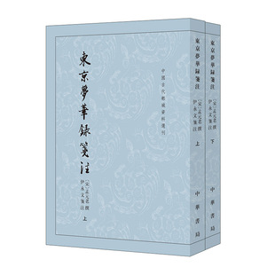 东京梦华录笺注共2册 中国古代都城资料选刊 作者:孟元老 撰 伊永文 笺注 出版社:中华书局