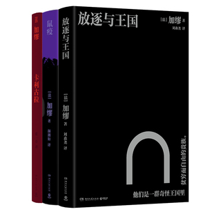 放逐与王国+鼠疫+卡利古拉共3册 作者:加缪 著 加缪作品