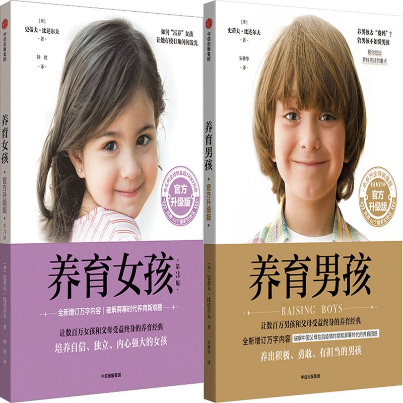养育男孩+养育女孩共2册 作者:史蒂夫·比达尔夫 出版社:中信出版社
